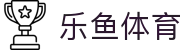 乐鱼体育· (leyu)官方网站